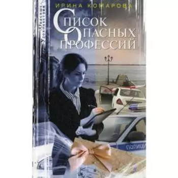 Список опасных профессий: роман. Комарова И.М.