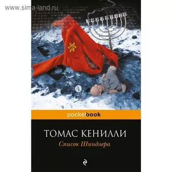 Список Шиндлера. Кенилли Т.