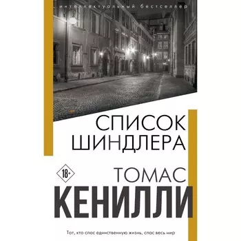 Список Шиндлера. Кенилли Томас
