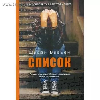 Список. Вивьен Ш.