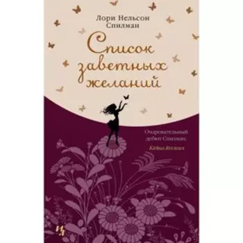 Список заветных желаний. Спилман Л. Н.