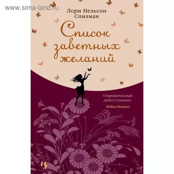 Список заветных желаний. Спилман Л.Н.