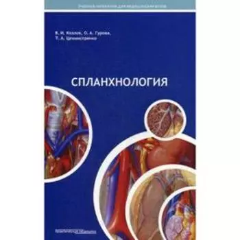 Спланхнология: Учебное пособие для студентов медицинских вузов. Гурова О.А., Козлов В.И., Цехмистренко Т.А.