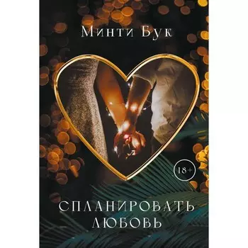 Спланировать любовь. Бук М.