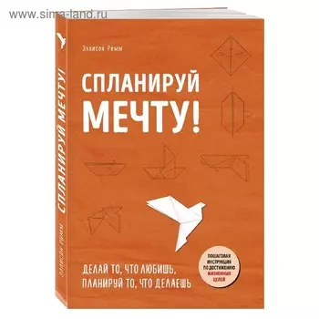 Спланируй мечту. Пошаговая инструкция по достижению жизненных целей. Римм Э.