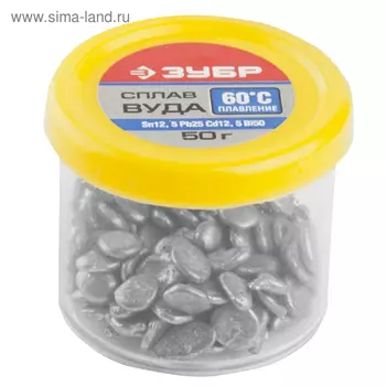 Сплав "ВУДА" ЗУБР 55458-050, (Sn12, 5Pb25, Cd12, 5Bi50), легкоплавкий в гранулах, 50гр