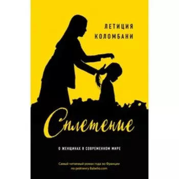 Сплетение. Коломбани Л.