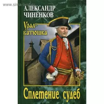 Сплетение судеб: роман. Чиненков А.В.
