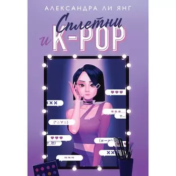 Сплетни и K-pop. Ли Янг А.