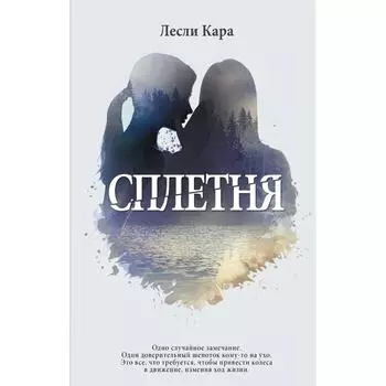 Сплетня. Лесли Кара