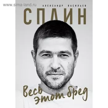 Сплин. Весь этот бред. Сборник стихов А. Г. Васильева