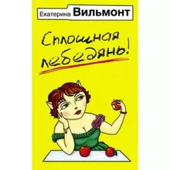 Сплошная лебедянь!