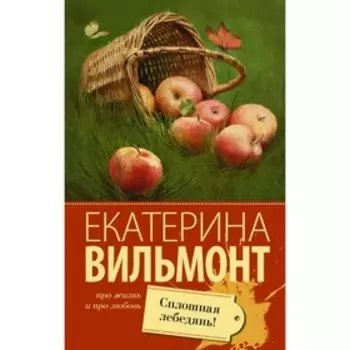 Сплошная лебедянь!. Вильмонт Е. Н.