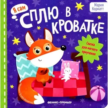Сплю в кроватке. Сказка для мягкого приучения. Корнатт М.К.