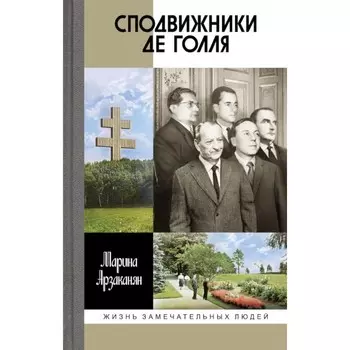 Сподвижники де Голля. Арзаканян М.Ц.