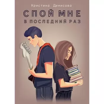 Спой мне в последний раз. Денисова К.