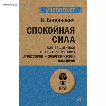 Спокойная сила. Как защититься от психологических агрессоров и энергетических вампиров.