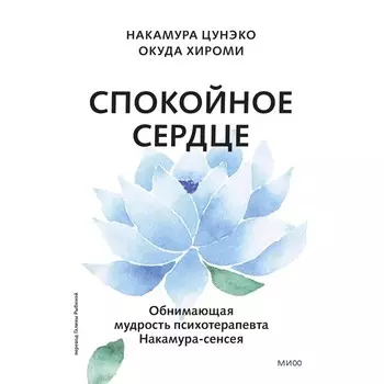 Спокойное сердце. О счастье принятия и умении идти дальше. Обнимающая мудрость психотерапевта Накамура-сенсея. Накамура Ц., Окуда Х.