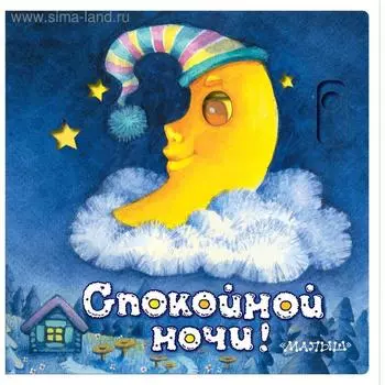 «Спокойной ночи!»