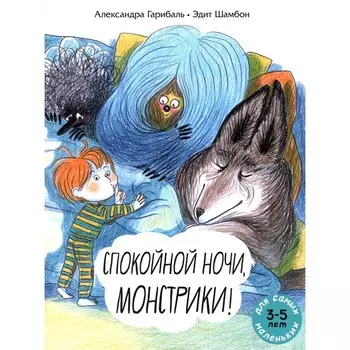 Спокойной ночи, монстрики! Книжка-картинка. Гарибаль А.