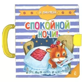 Спокойной ночи! Пикулева Н.В.