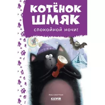 Спокойной ночи, Шмяк! Энгл Н.