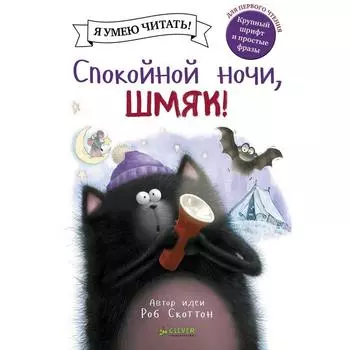 Спокойной ночи, Шмяк! Скоттон Р.