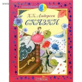 Спокойной ночи. Сказки. Андерсен. Андерсен Г. Х.