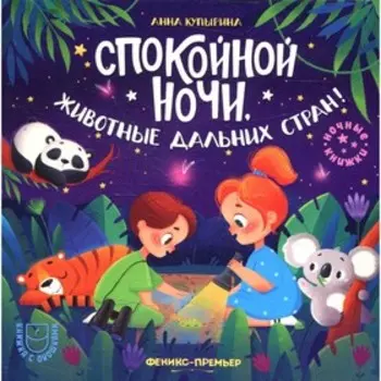 Спокойной ночи, животные дальних стран! Купырина А.М.