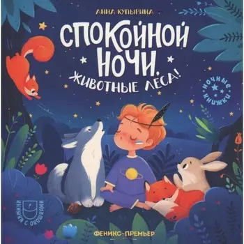 Спокойной ночи, животные леса! 2-е изд. Купырина А.М.