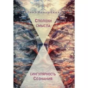 Сполохи смысла: сингулярность Сознания. Меньшикова Е.Р.