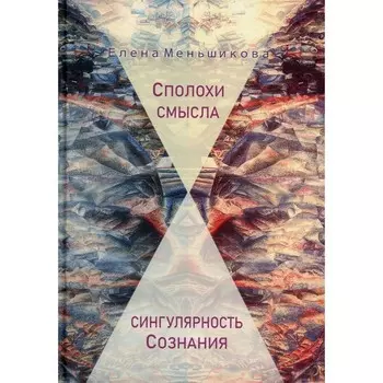 Сполохи смысла: сингулярность Сознания. Меньшикова Е.Р.