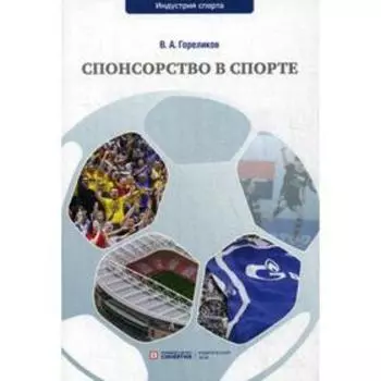 Спонсорство в спорте: Учебное пособие. Гореликов В.А.