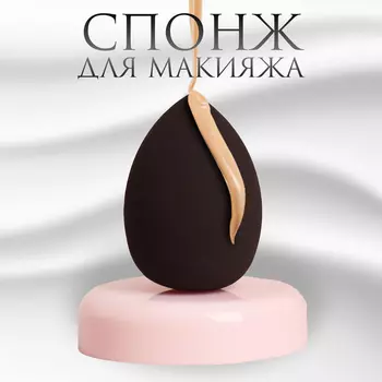 Спонж для макияжа «Капля», 64 см, увеличивается при намокании, чёрный