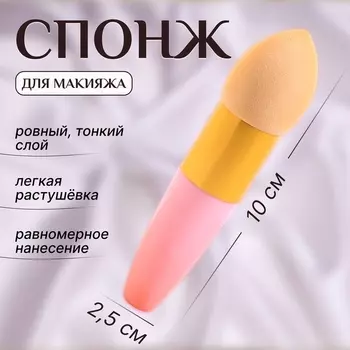 Спонж для макияжа с ручкой «Капля», 10 2,5 см, цвет бежевый/розовый