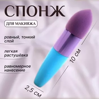 Спонж для макияжа с ручкой «Капля», 10 2,5 см, цвет голубой/фиолетовый
