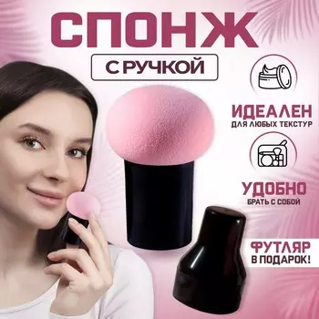 Спонж для макияжа с ручкой «Стик», d=4.13 см, в футляре, чёрный, розовый
