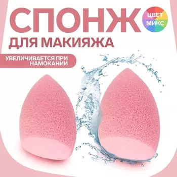 Спонж для макияжа «Капля», пористый, 4,2 × 6 см, увеличивается при намокании, цвет МИКС