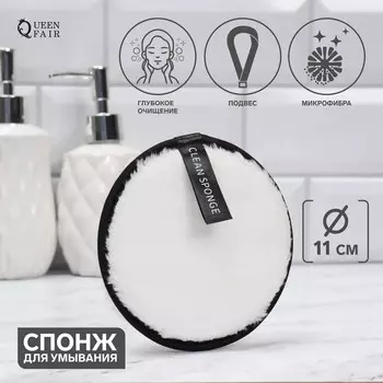 Спонж для умывания, d = 11 см, с подвесом, цвет чёрный/белый