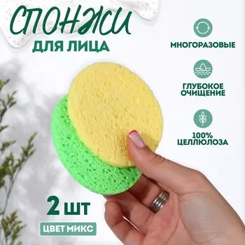 Спонжи для умывания, круглые, 2 шт., миксы