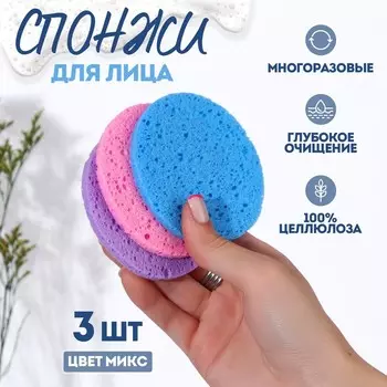 Спонжи для умывания, круглые, 3 шт., МИКС