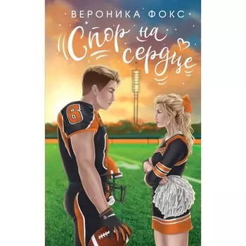 Спор на сердце. Фокс В.