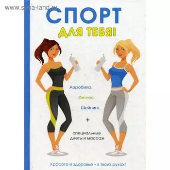 Спорт для тебя. Горцев Г.