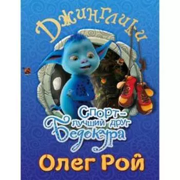 Спорт - лучший друг Бедокура