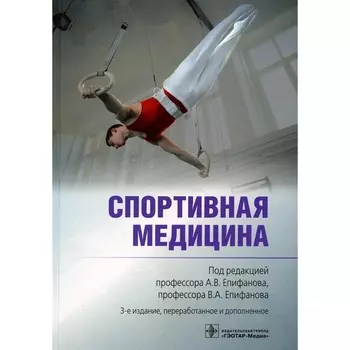 Спортивная медицина. 3-е издание, переработанное и дополненное. Под ред. Епифанова А.В., Епифанова В.А.