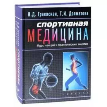 Спортивная медицина. Курс лекций практические занятия