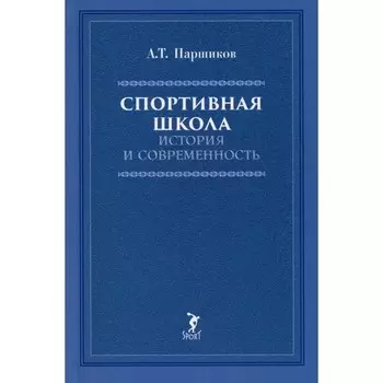 Спортивная школа. История и современность. Паршиков А.