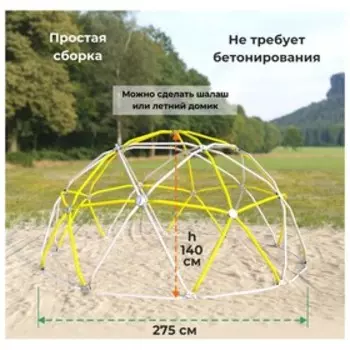 Спортивно-игровой комплекс, полусфера, 2753 х 2753 х 1403 мм
