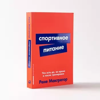 Спортивное питание. Что есть до, во время и после тренировки. Макгрегор Р.