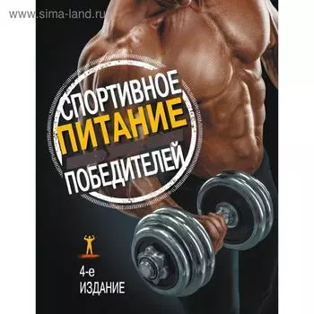 Спортивное питание победителей. 4-е изд. Клейнер С.